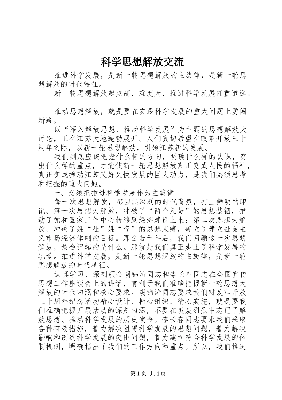 科学思想解放交流_第1页