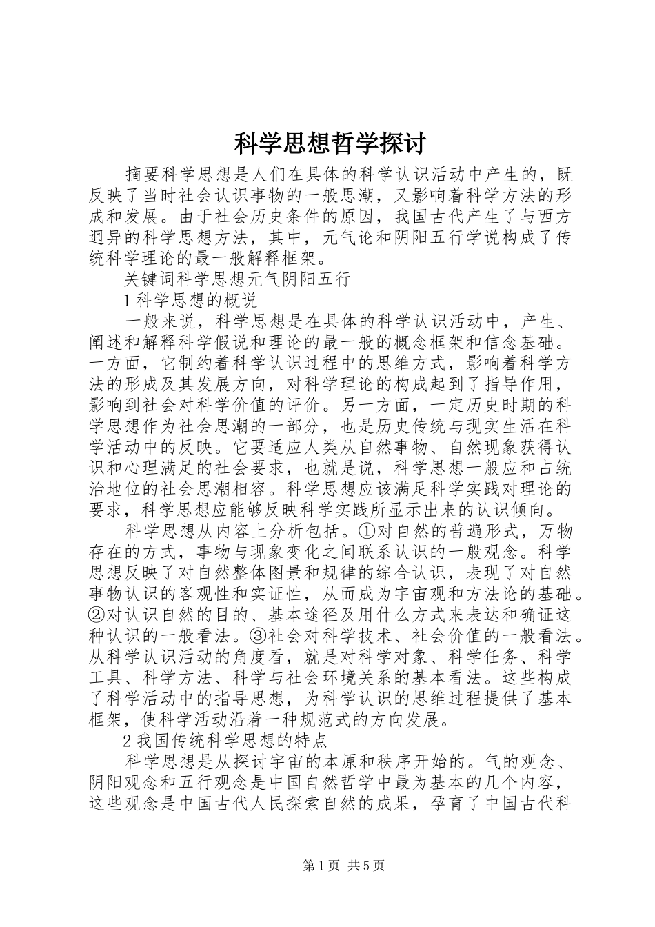 科学思想哲学探讨_第1页