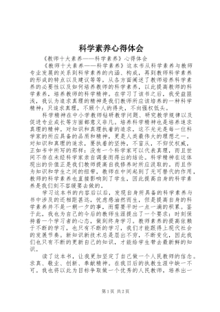 科学素养心得体会