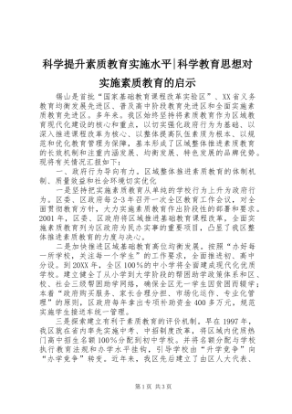科学提升素质教育实施水平科学教育思想对实施素质教育的启示