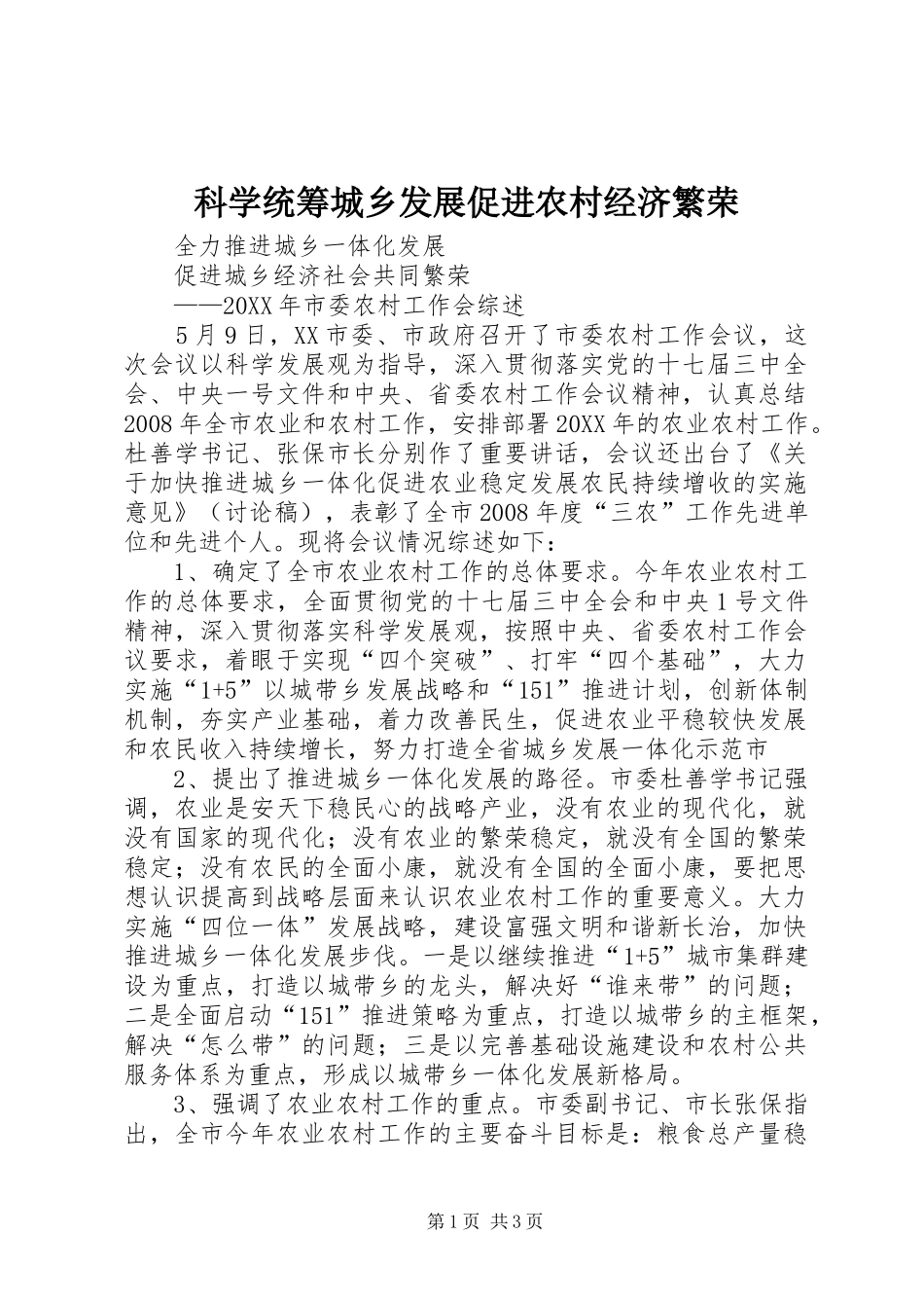 科学统筹城乡发展促进农村经济繁荣_第1页