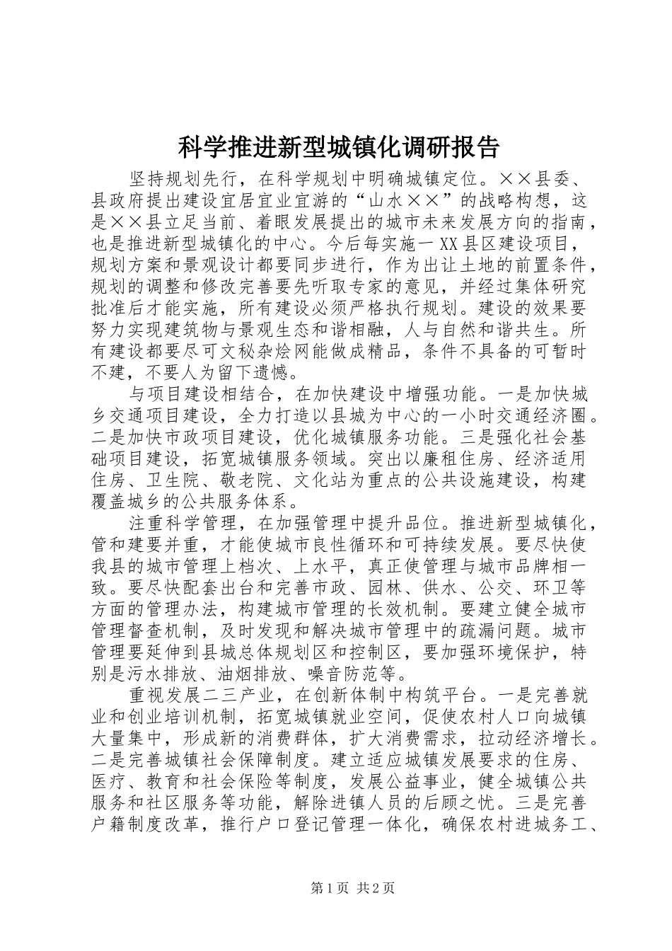 科学推进新型城镇化调研报告_第1页