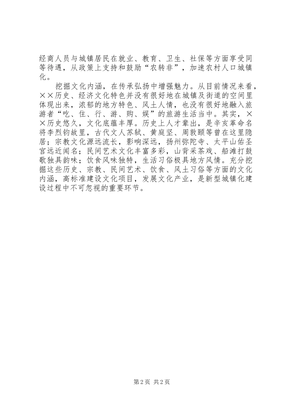 科学推进新型城镇化调研报告_第2页