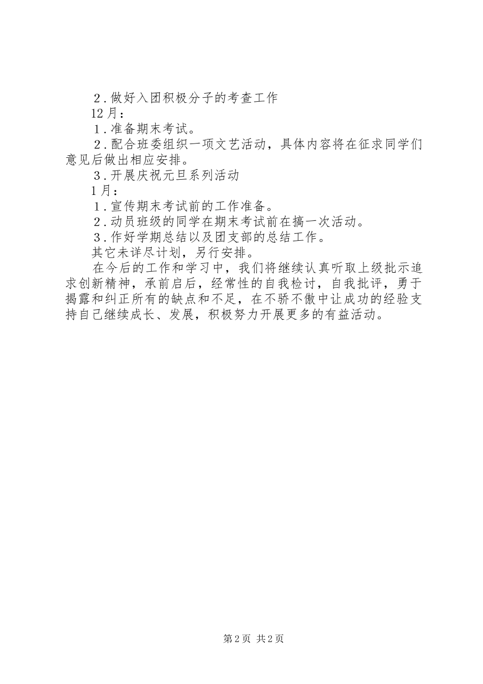 科学系团支部工作计划_第2页