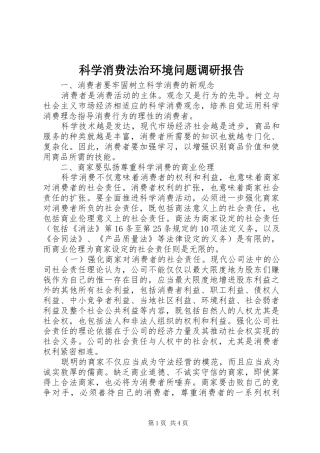 科学消费法治环境问题调研报告