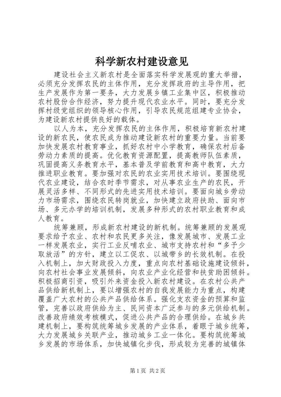 科学新农村建设意见_第1页