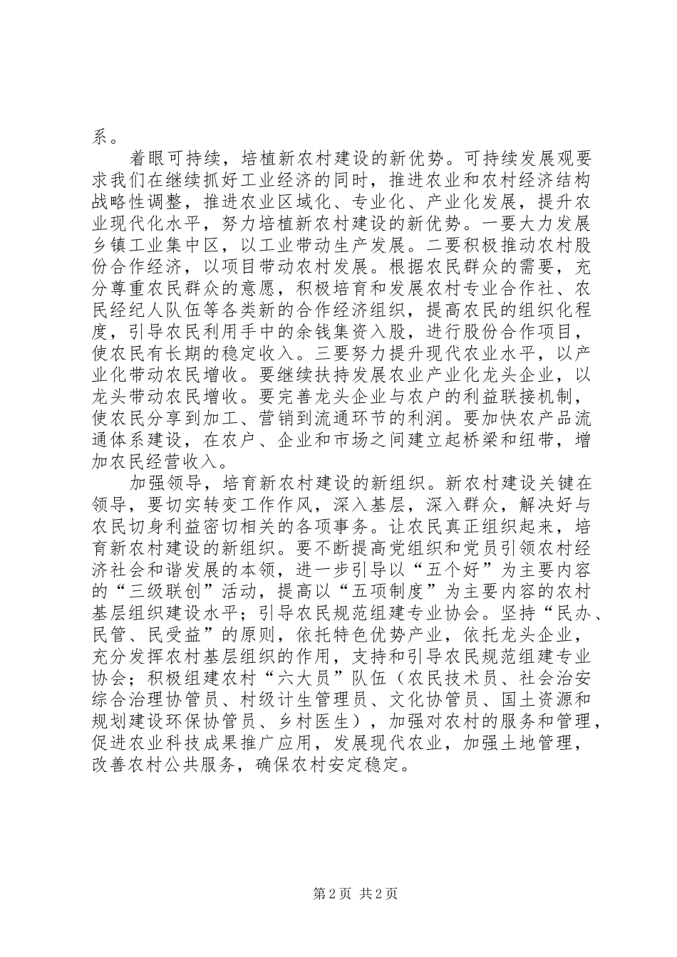 科学新农村建设意见_第2页