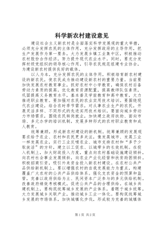 科学新农村建设意见