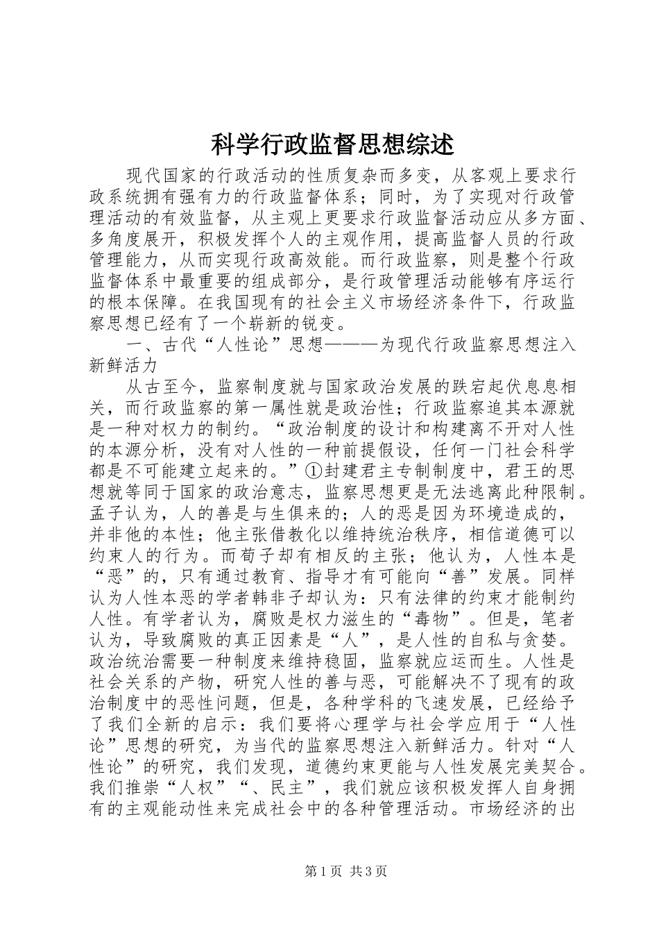 科学行政监督思想综述_第1页
