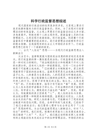 科学行政监督思想综述