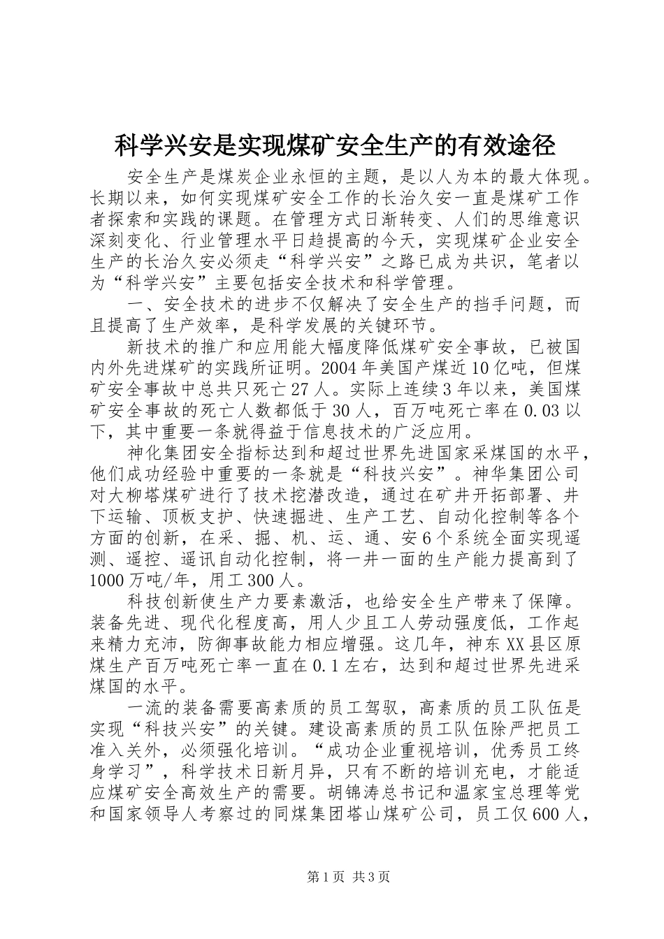 科学兴安是实现煤矿安全生产的有效途径_第1页