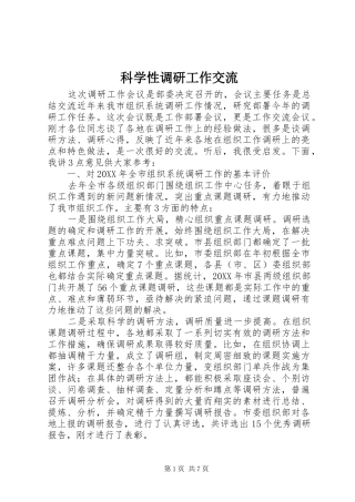 科学性调研工作交流