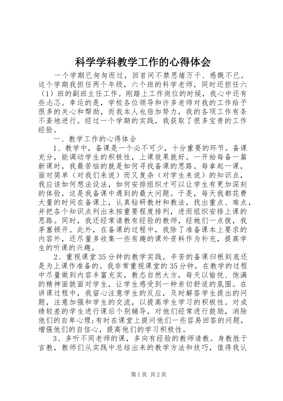 科学学科教学工作的心得体会_第1页