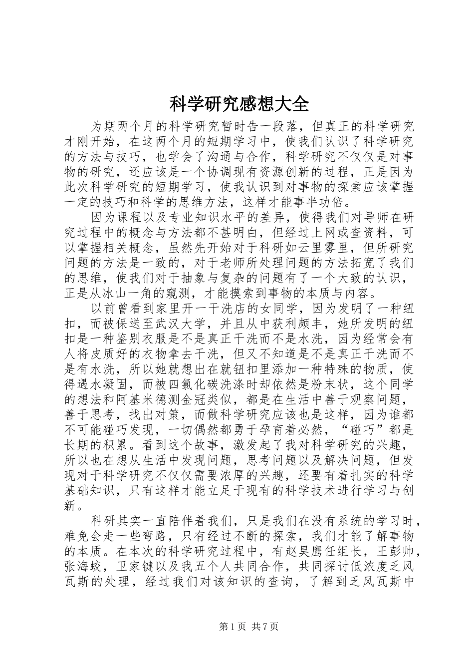 科学研究感想大全_第1页