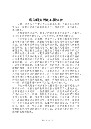 科学研究活动心得体会