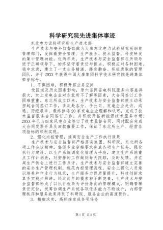 科学研究院先进集体事迹