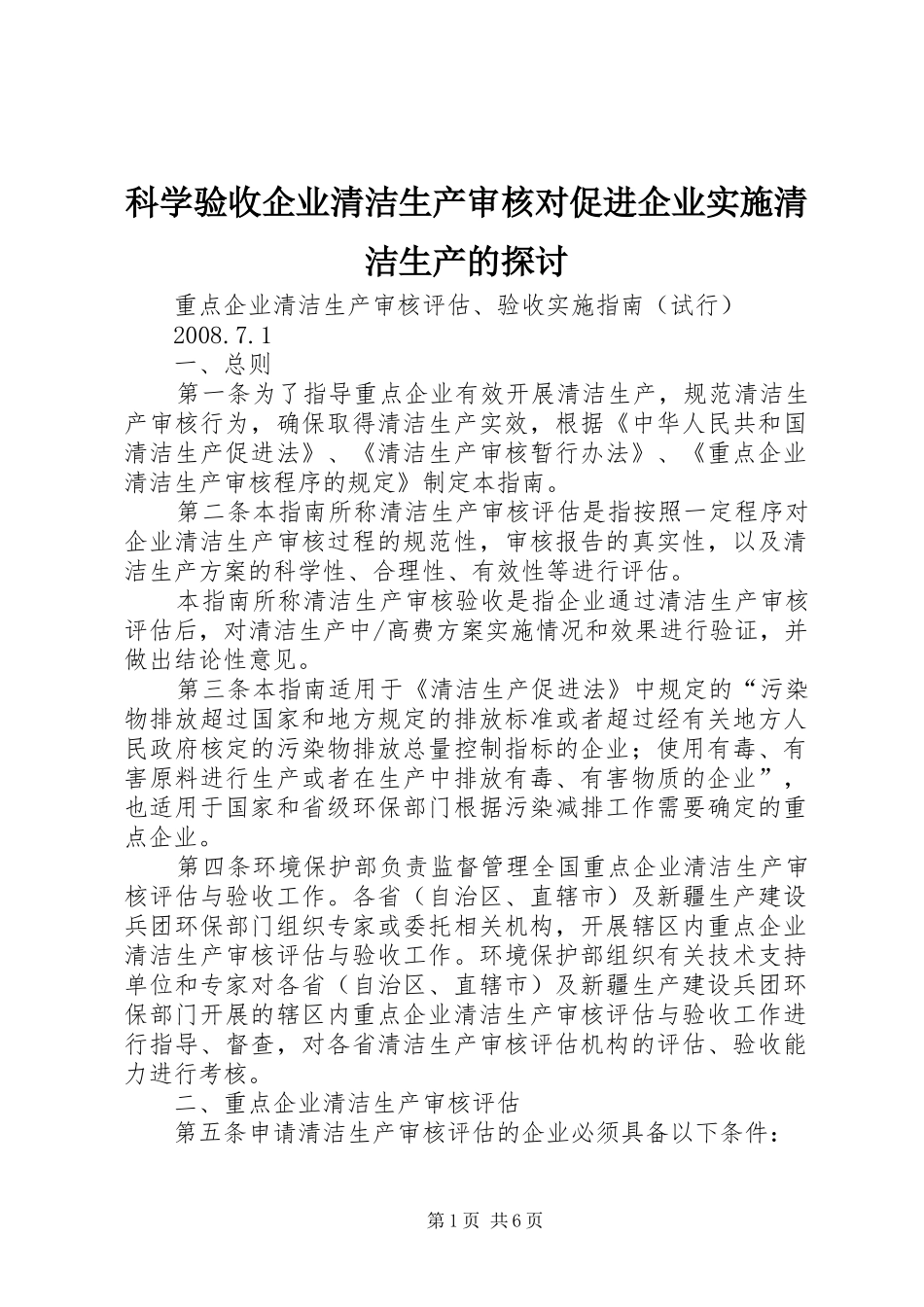 科学验收企业清洁生产审核对促进企业实施清洁生产的探讨_第1页