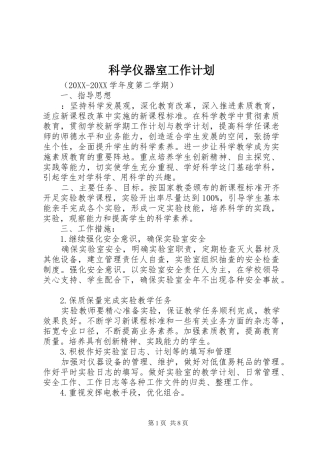 科学仪器室工作计划