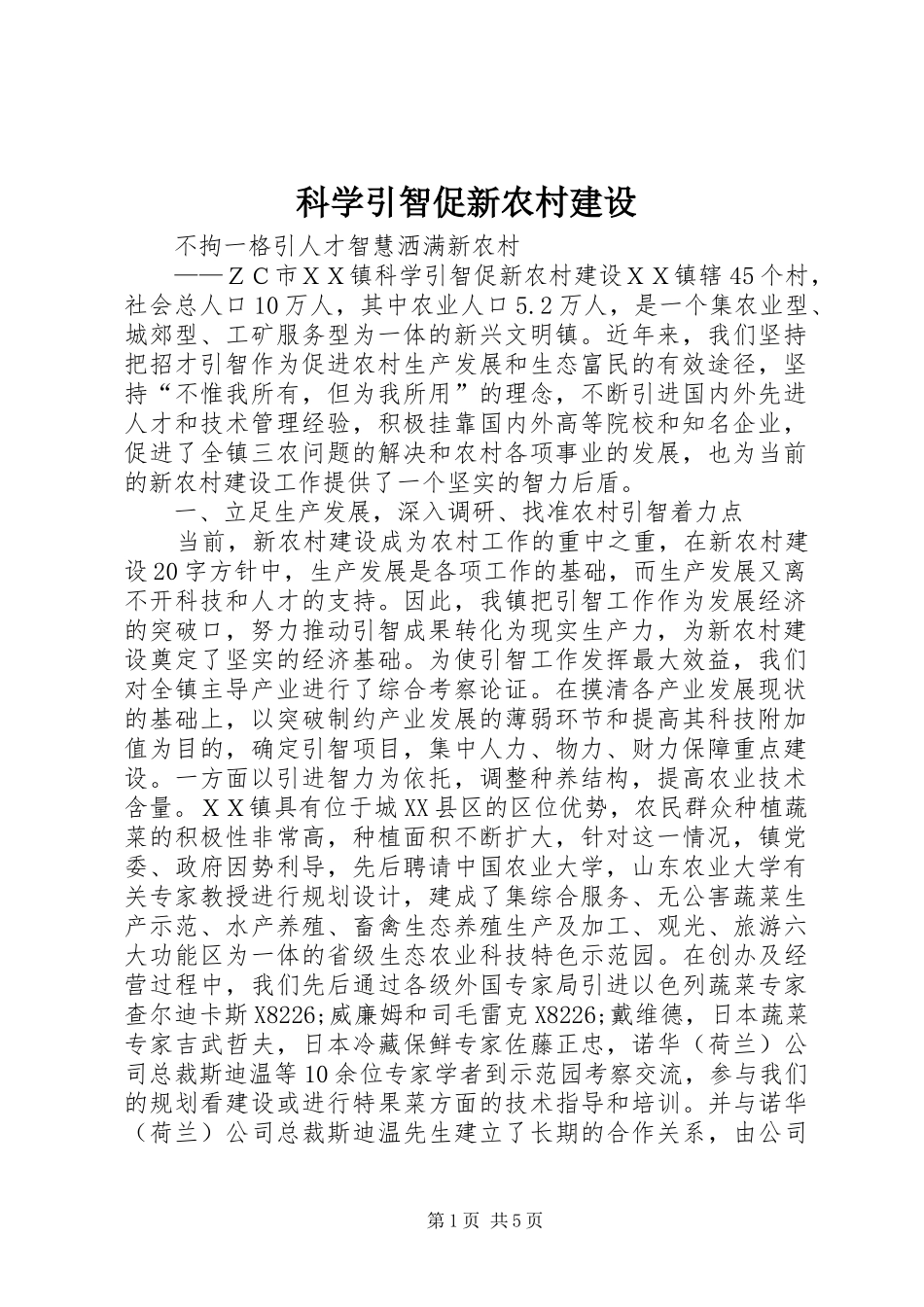 科学引智促新农村建设_第1页