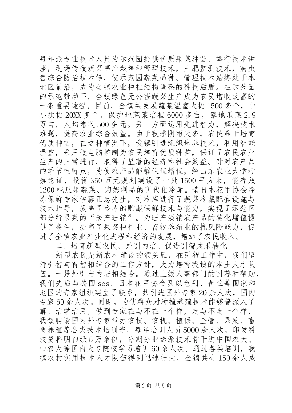 科学引智促新农村建设_第2页