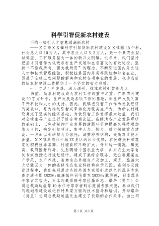 科学引智促新农村建设