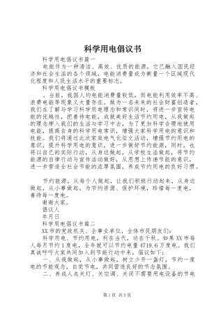 科学用电倡议书