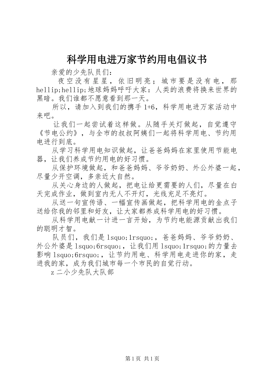 科学用电进万家节约用电倡议书_第1页