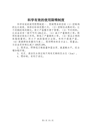 科学有效的使用限喂制度