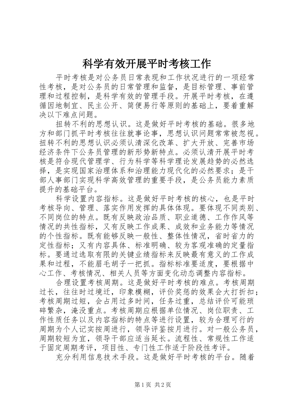 科学有效开展平时考核工作_第1页