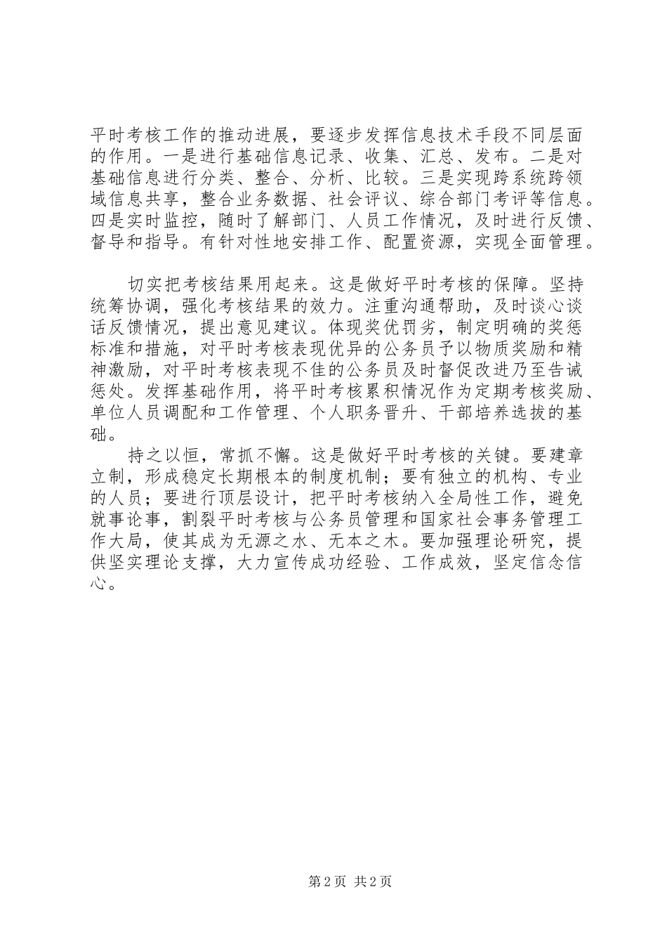 科学有效开展平时考核工作_第2页