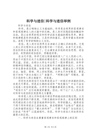 科学与迷信科学与迷信举例