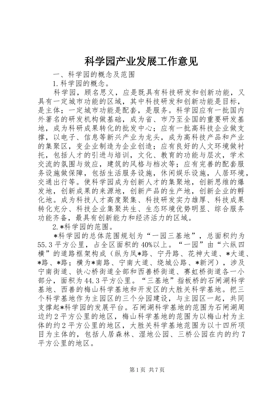 科学园产业发展工作意见_第1页