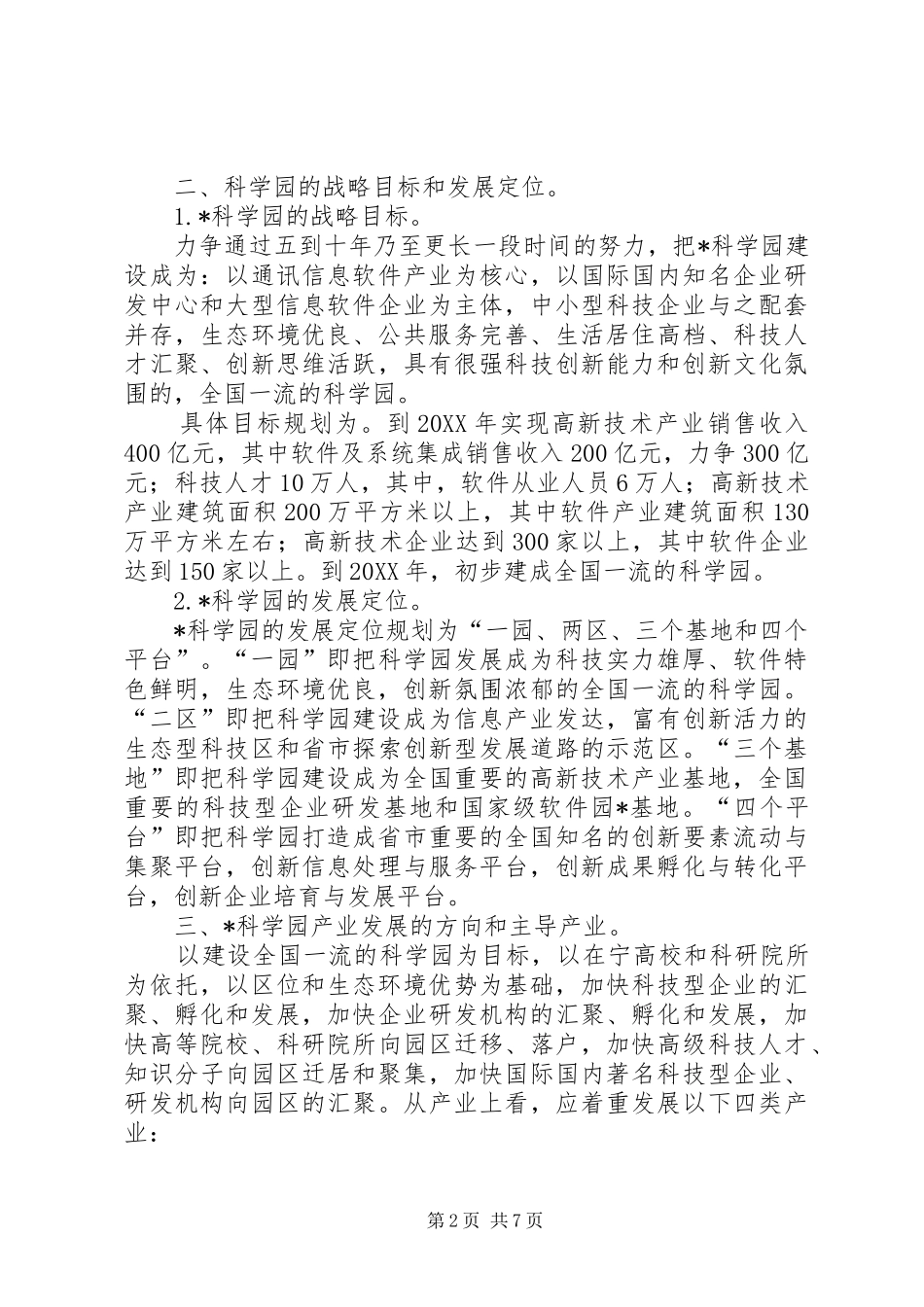 科学园产业发展工作意见_第2页