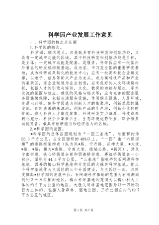 科学园产业发展工作意见