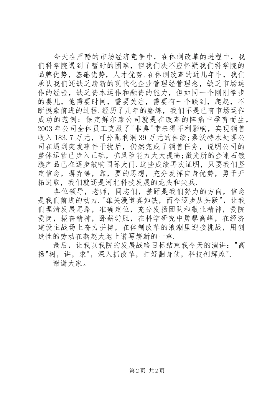 科学院庆七一演讲稿振奋精神再创辉煌_第2页