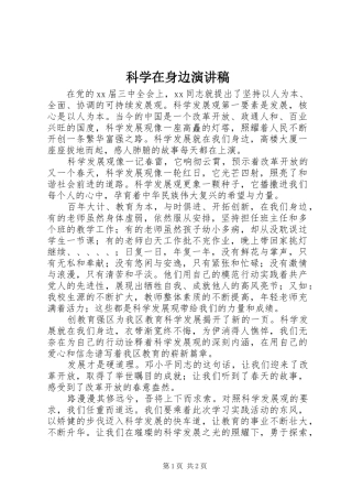 科学在身边演讲稿