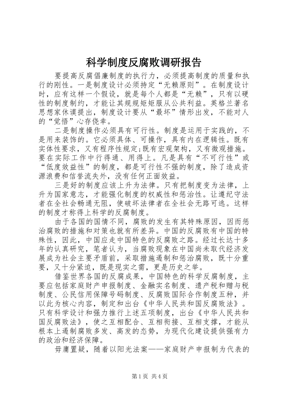 科学制度反腐败调研报告_第1页