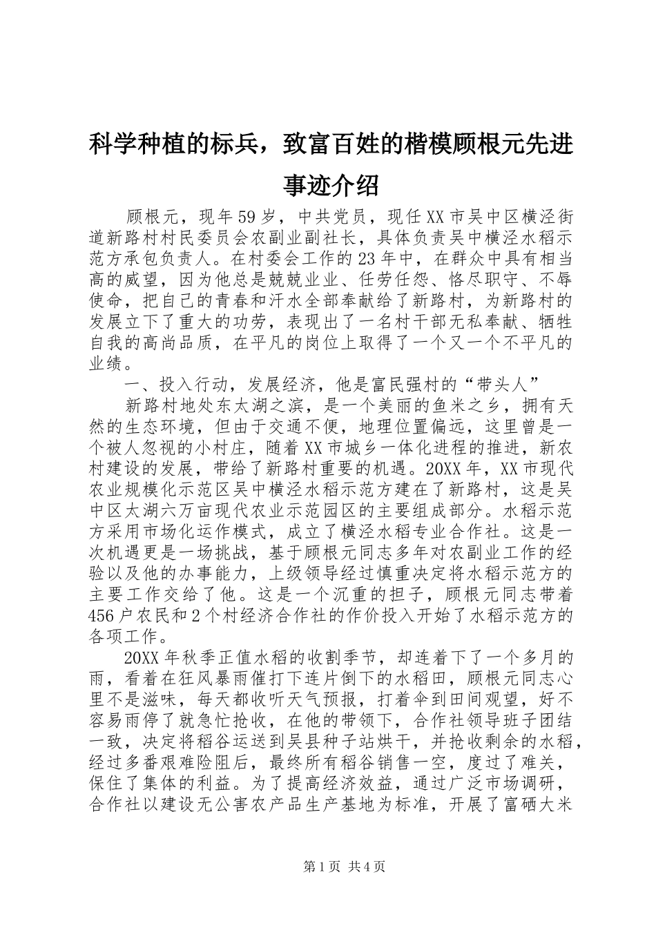 科学种植的标兵，致富百姓的楷模顾根元先进事迹介绍_第1页