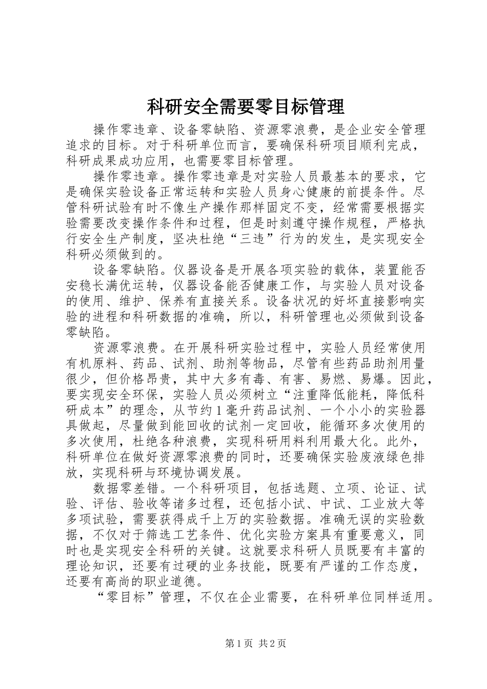 科研安全需要零目标管理_第1页