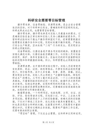 科研安全需要零目标管理