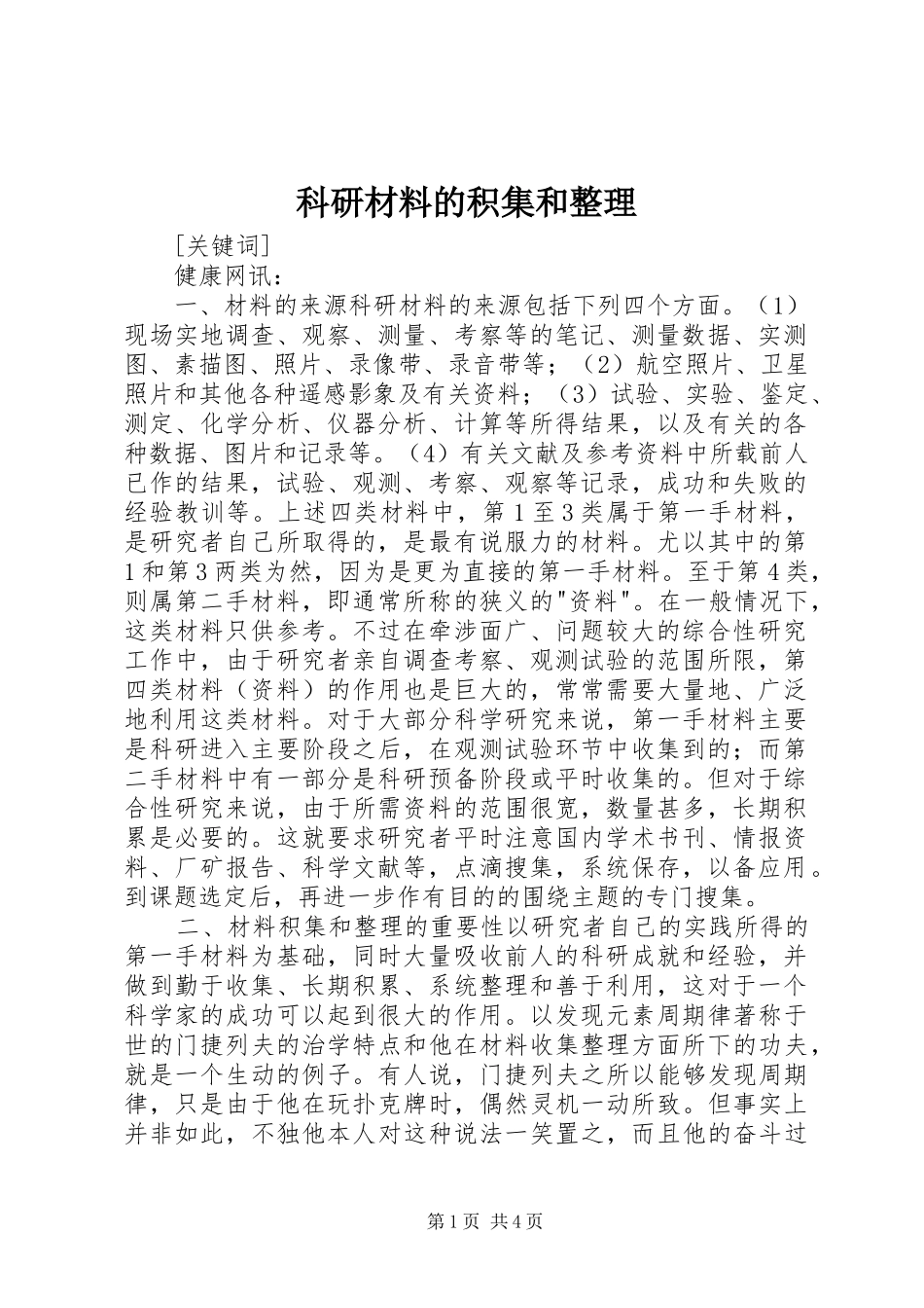 科研材料的积集和整理_第1页