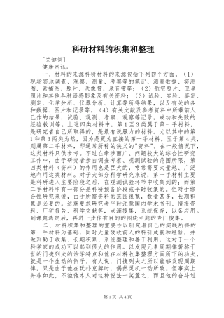 科研材料的积集和整理