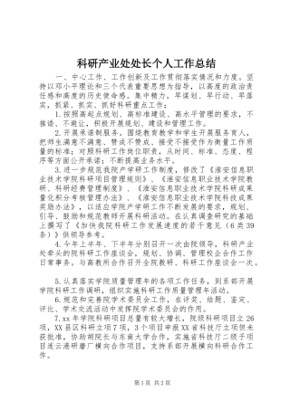 科研产业处处长个人工作总结