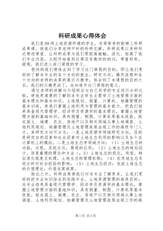 科研成果心得体会