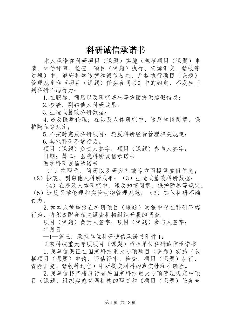科研诚信承诺书_第1页