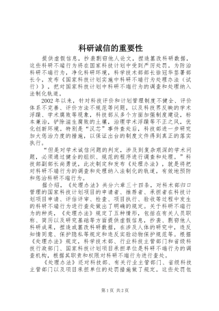 科研诚信的重要性
