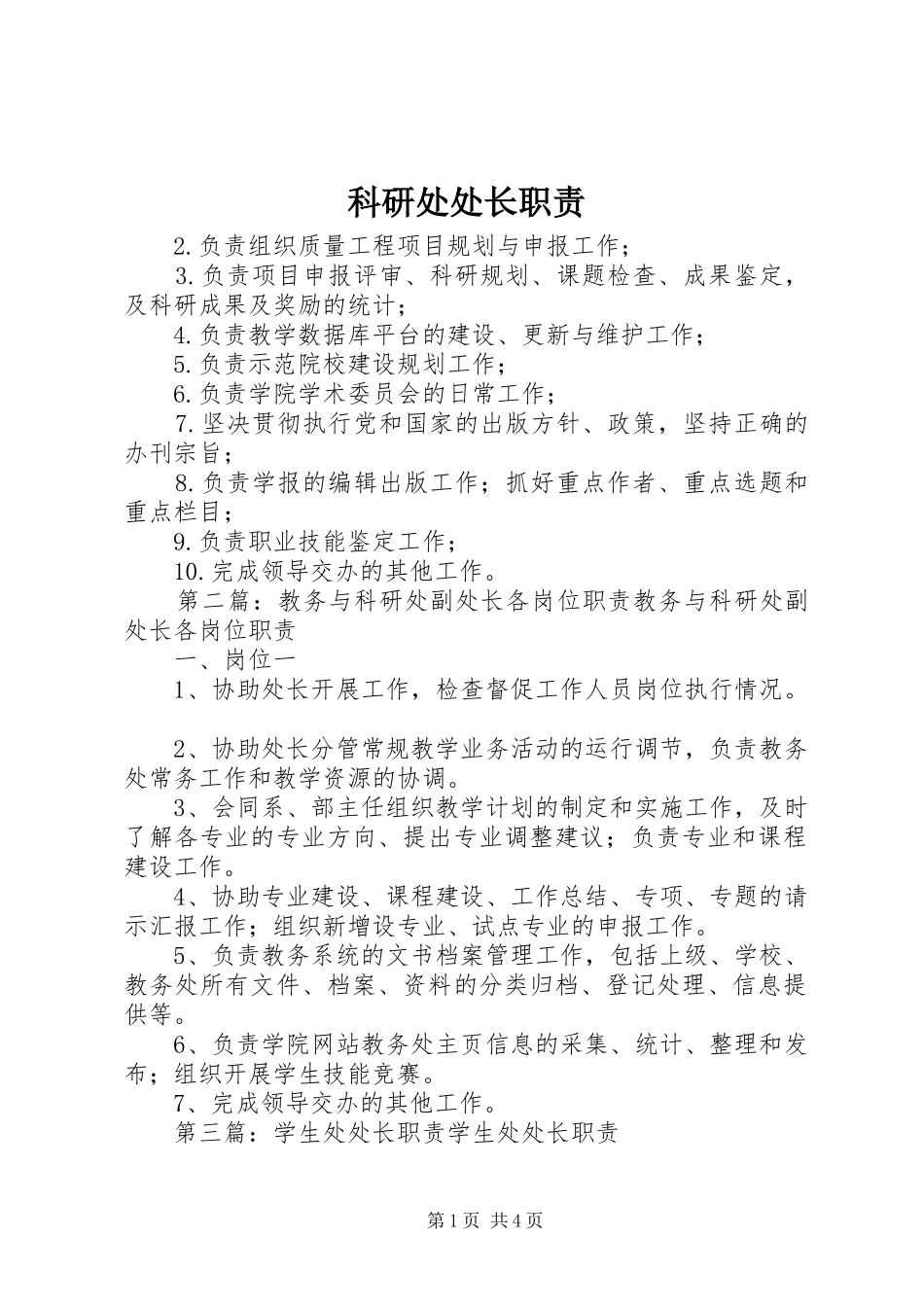 科研处处长职责_第1页