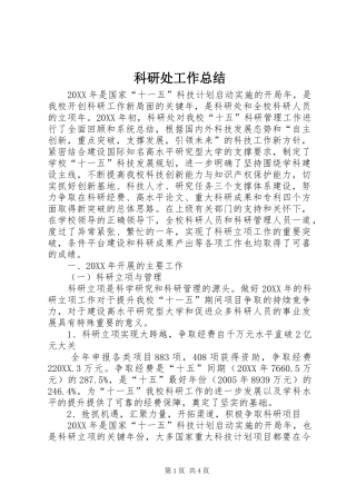 科研处工作总结