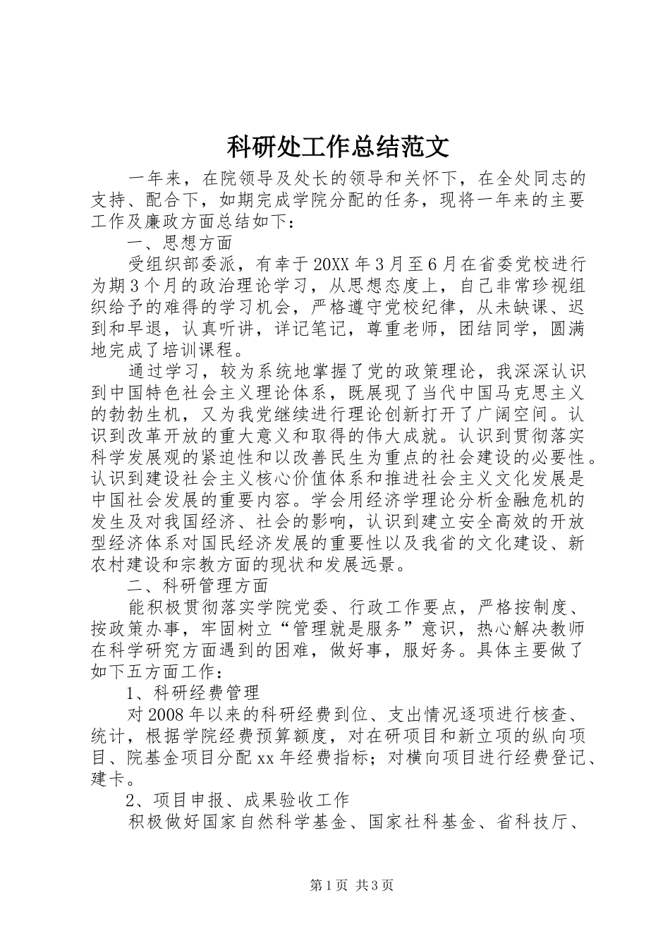 科研处工作总结范文_第1页