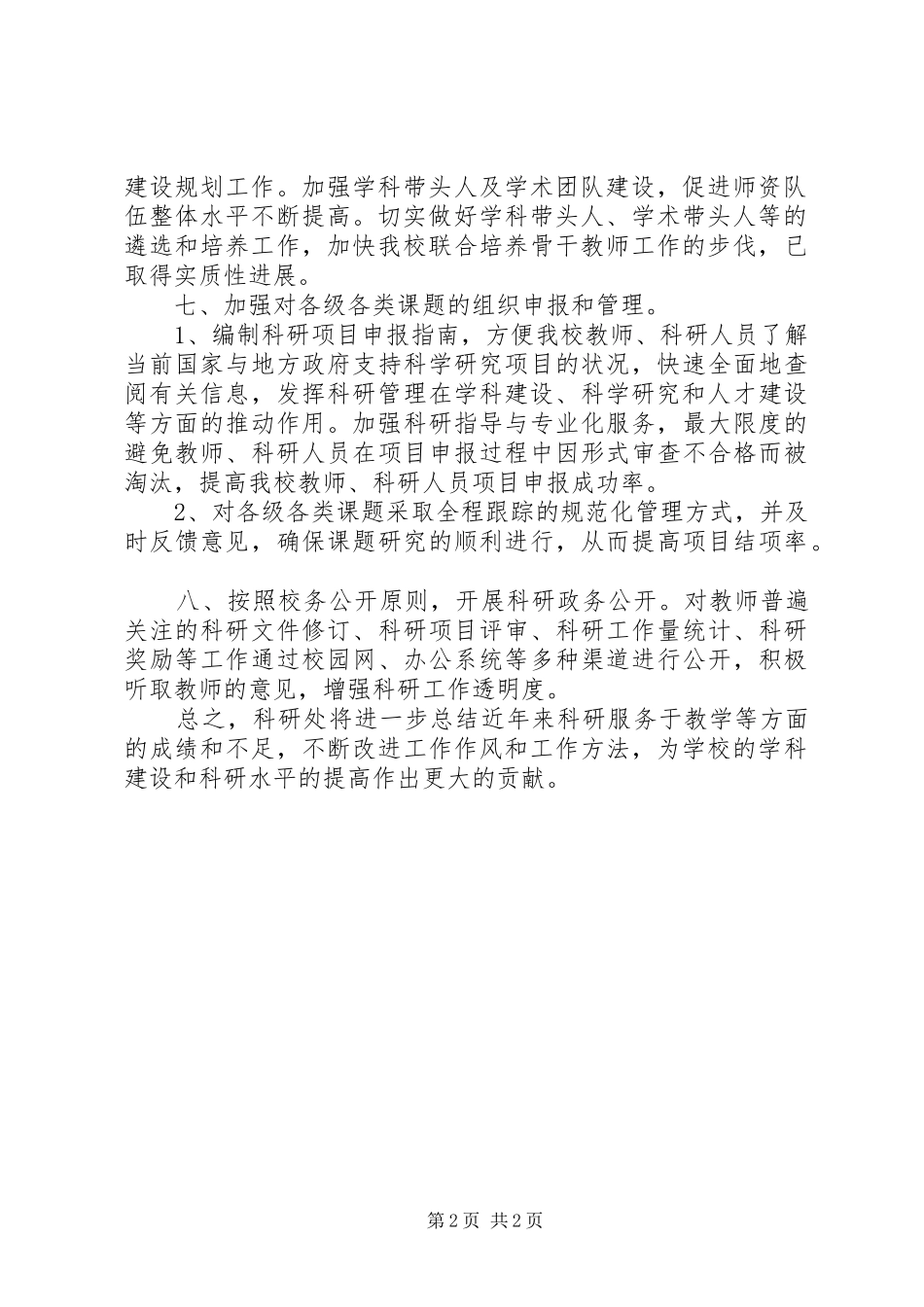 科研处行风评议工作总结_第2页